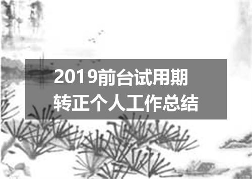 2019前台试用期转正个人工作总结