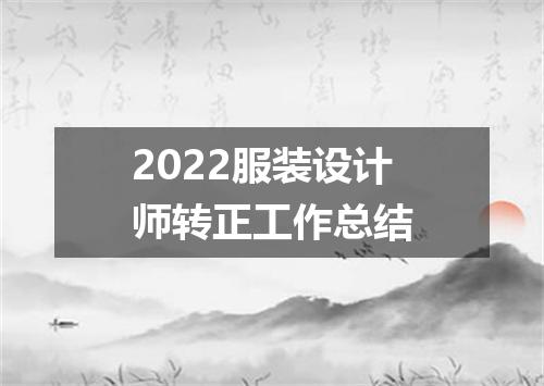 2022服装设计师转正工作总结
