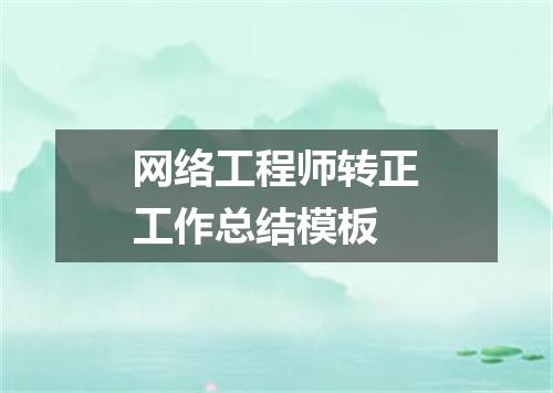 网络工程师转正工作总结模板