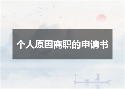 个人原因离职的申请书