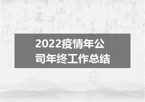 2022疫情年公司年终工作总结