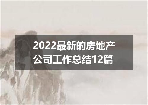 2022最新的房地产公司工作总结12篇