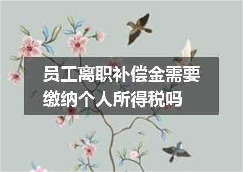 员工离职补偿金需要缴纳个人所得税吗