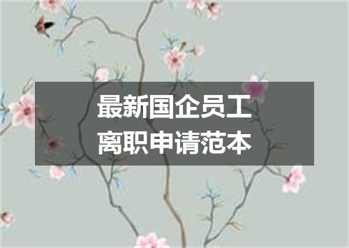 最新国企员工离职申请范本