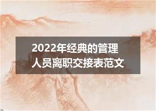 2022年经典的管理人员离职交接表范文