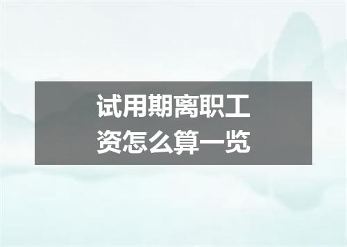 试用期离职工资怎么算一览