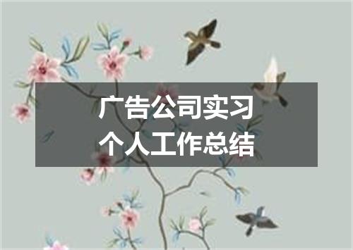 广告公司实习个人工作总结