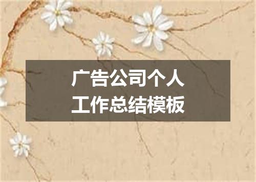 广告公司个人工作总结模板