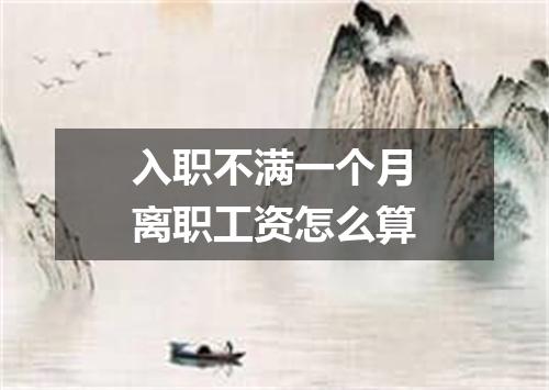 入职不满一个月离职工资怎么算