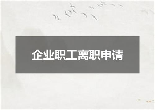 企业职工离职申请