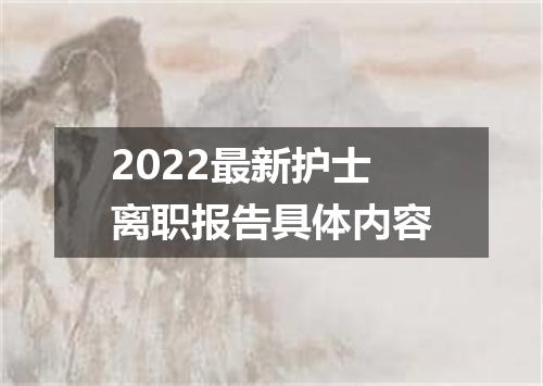 2022最新护士离职报告具体内容