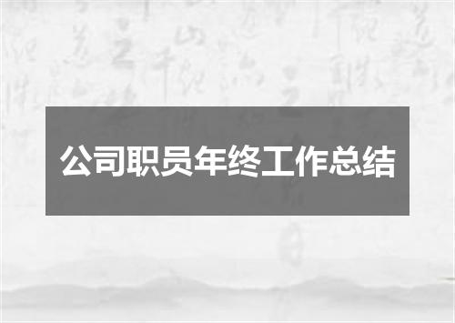 公司职员年终工作总结