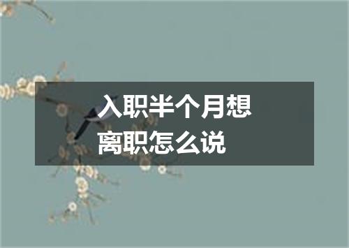 入职半个月想离职怎么说