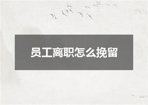 员工离职怎么挽留