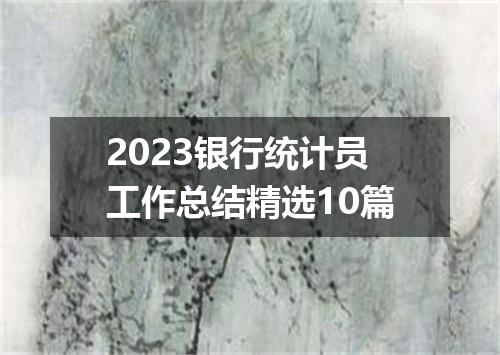 2023银行统计员工作总结精选10篇