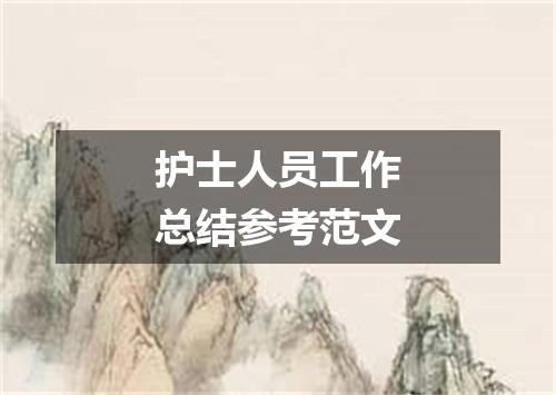 护士人员工作总结参考范文