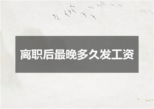 离职后最晚多久发工资