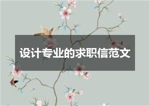 设计专业的求职信范文