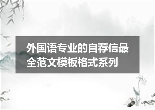 外国语专业的自荐信最全范文模板格式系列