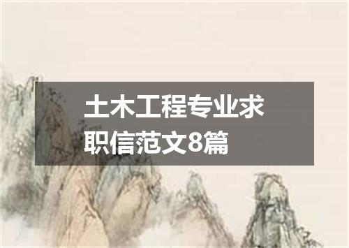 土木工程专业求职信范文8篇