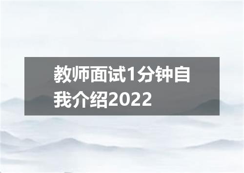 教师面试1分钟自我介绍2022