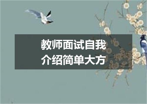 教师面试自我介绍简单大方