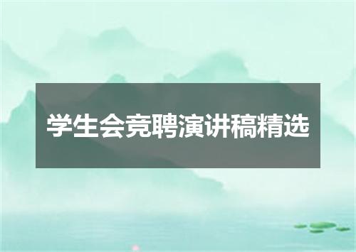 学生会竞聘演讲稿精选