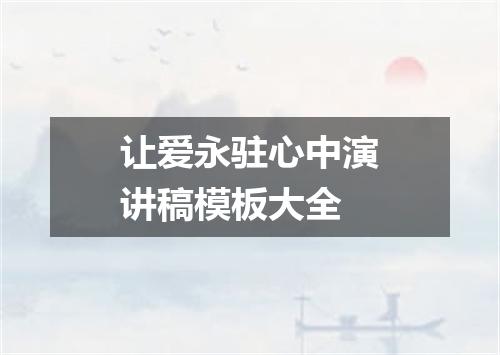 让爱永驻心中演讲稿模板大全