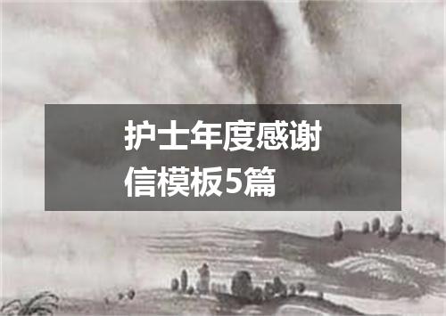 护士年度感谢信模板5篇
