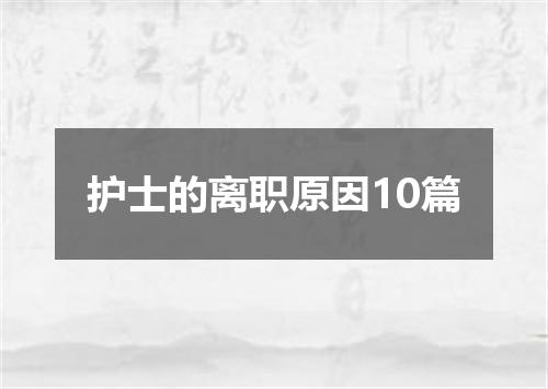 护士的离职原因10篇