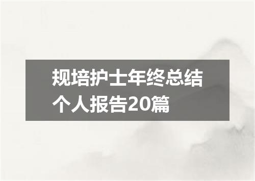 规培护士年终总结个人报告20篇