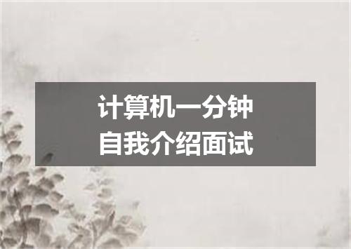 计算机一分钟自我介绍面试