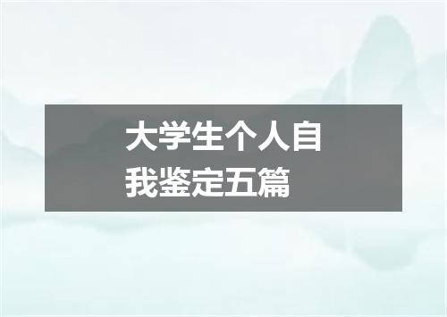 大学生个人自我鉴定五篇