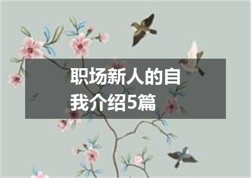职场新人的自我介绍5篇