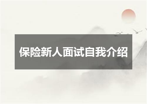 保险新人面试自我介绍