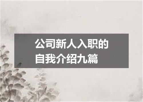 公司新人入职的自我介绍九篇