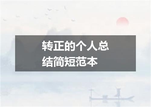转正的个人总结简短范本
