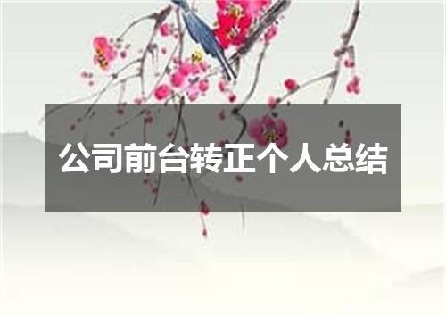 公司前台转正个人总结