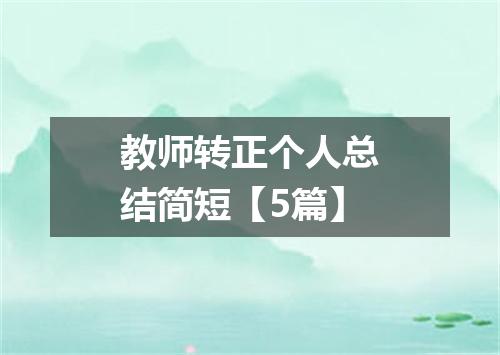 教师转正个人总结简短【5篇】