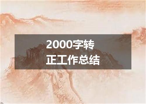 2000字转正工作总结