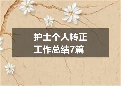 护士个人转正工作总结7篇