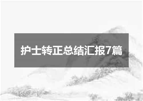 护士转正总结汇报7篇