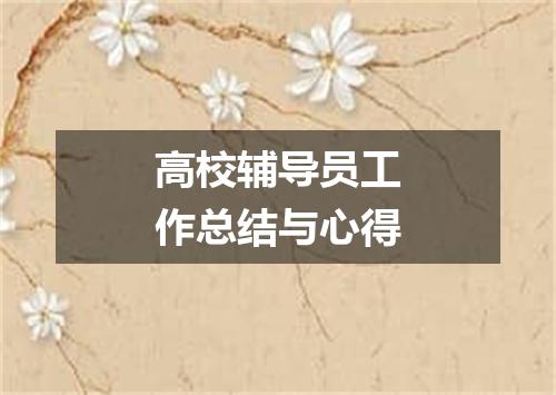 高校辅导员工作总结与心得