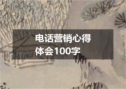 电话营销心得体会100字