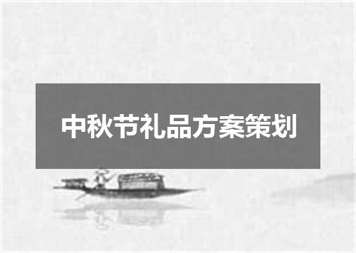中秋节礼品方案策划
