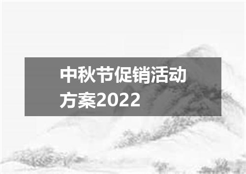 中秋节促销活动方案2022