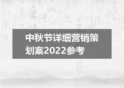 中秋节详细营销策划案2022参考