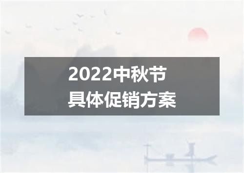 2022中秋节具体促销方案