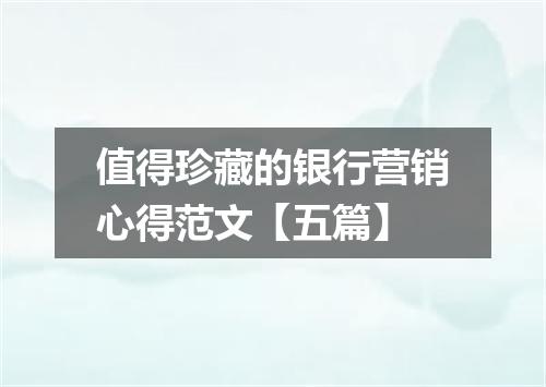 值得珍藏的银行营销心得范文【五篇】