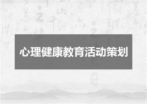 心理健康教育活动策划